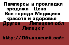 Памперсы и прокладки продажа › Цена ­ 300 - Все города Медицина, красота и здоровье » Другое   . Липецкая обл.,Липецк г.